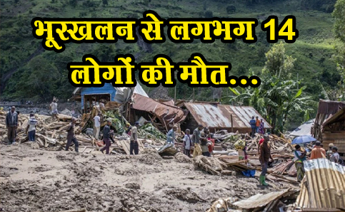 भूस्खलन से लगभग 14 लोगों की मौत...