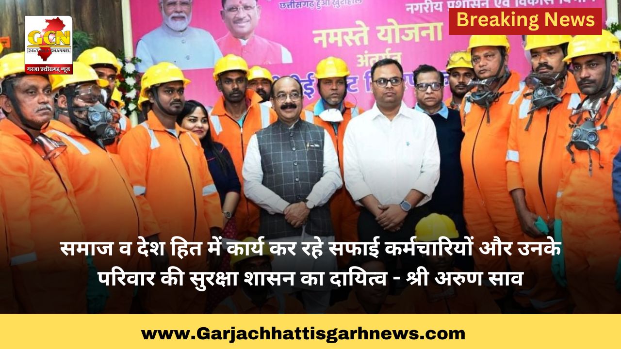 समाज व देश हित में कार्य कर रहे सफाई कर्मचारियों और उनके परिवार की सुरक्षा शासन का दायित्व - श्री अरुण साव समाज व देश हित में कार्य कर रहे सफाई कर्मचारियों और उनके परिवार की सुरक्षा शासन का दायित्व - श्री अरुण साव