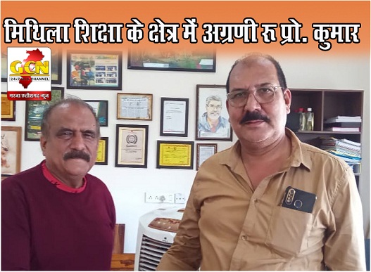 मिथिला शिक्षा के क्षेत्र में अग्रणी: प्रो. कुमार। मिथिला शिक्षा के क्षेत्र में अग्रणी: प्रो. कुमार।