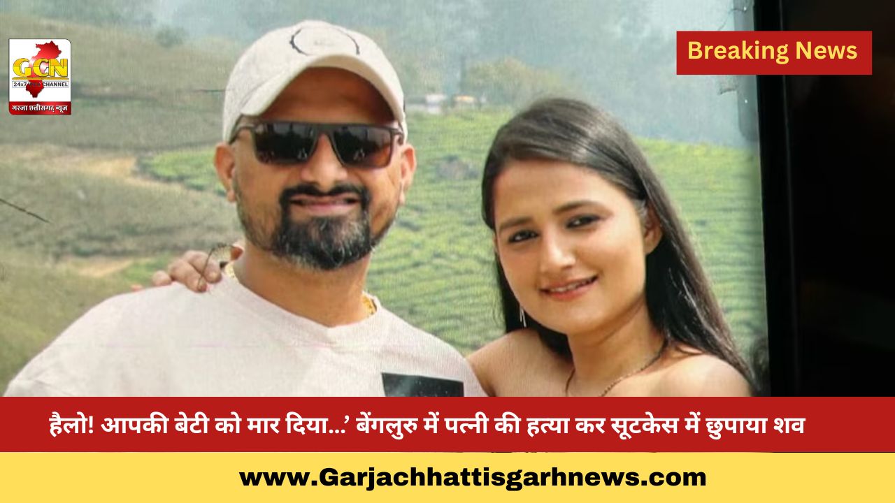 हैलो! आपकी बेटी को मार दिया…’ बेंगलुरु में पत्नी की हत्या कर सूटकेस में छुपाया शव हैलो! आपकी बेटी को मार दिया…’ बेंगलुरु में पत्नी की हत्या कर सूटकेस में छुपाया शव