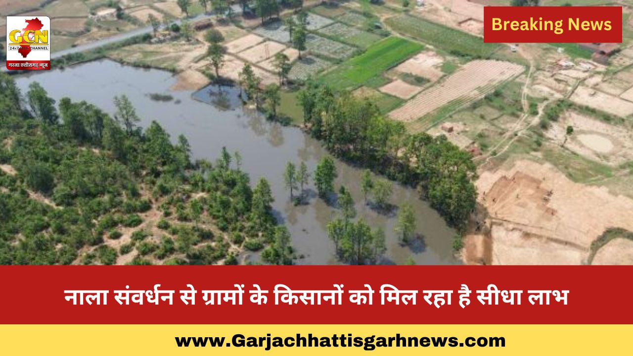 नाला संवर्धन से ग्रामों के किसानों को मिल रहा है सीधा लाभ नाला संवर्धन से ग्रामों के किसानों को मिल रहा है सीधा लाभ