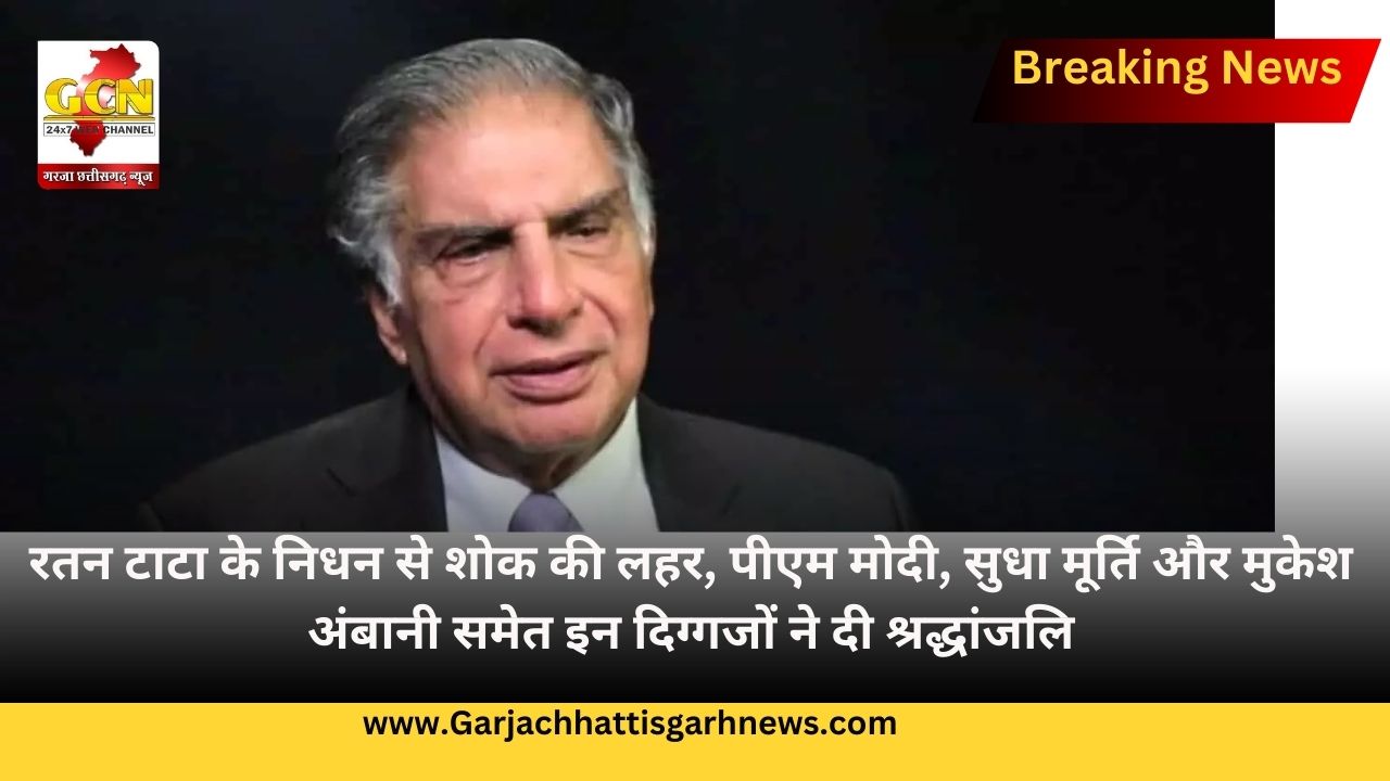 रतन टाटा के निधन से शोक की लहर, पीएम मोदी, सुधा मूर्ति और मुकेश अंबानी समेत इन दिग्गजों ने दी श्रद्धांजलि रतन टाटा के निधन से शोक की लहर, पीएम मोदी, सुधा मूर्ति और मुकेश अंबानी समेत इन दिग्गजों ने दी श्रद्धांजलि