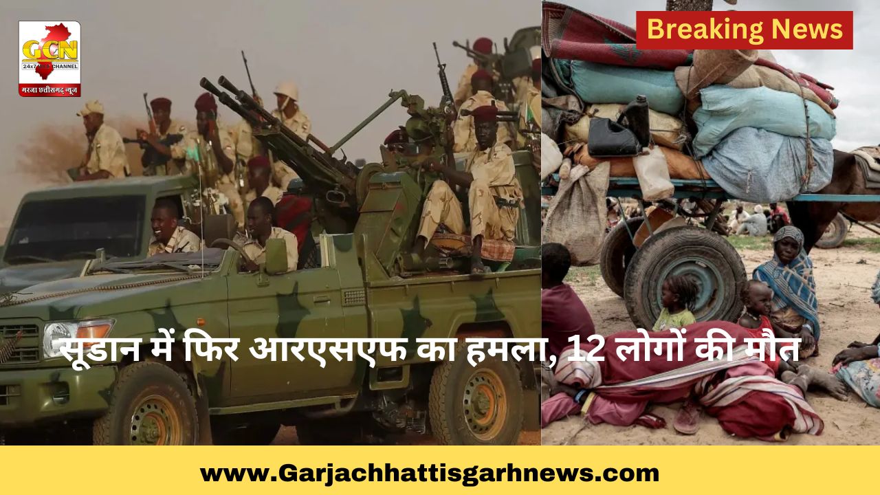 सूडान में फिर आरएसएफ का हमला, 12 लोगों की मौत