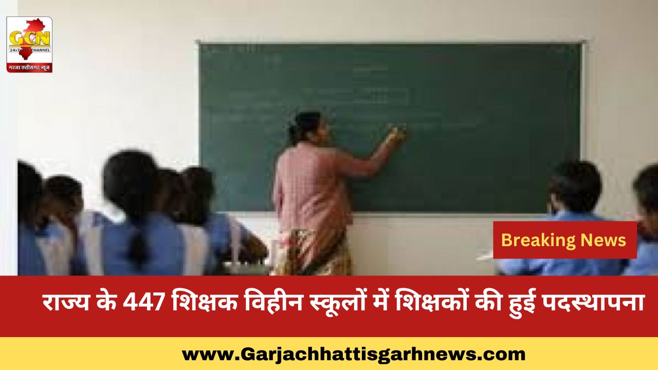 राज्य के 447 शिक्षक विहीन स्कूलों में शिक्षकों की हुई पदस्थापना राज्य के 447 शिक्षक विहीन स्कूलों में शिक्षकों की हुई पदस्थापना
