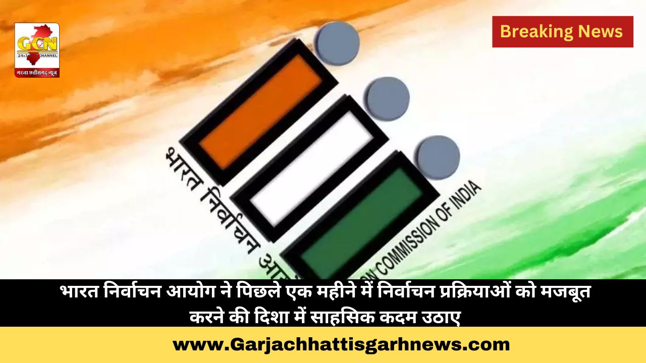 भारत निर्वाचन आयोग ने पिछले एक महीने में निर्वाचन प्रक्रियाओं को मजबूत करने की दिशा में साहसिक कदम उठाए भारत निर्वाचन आयोग ने पिछले एक महीने में निर्वाचन प्रक्रियाओं को मजबूत करने की दिशा में साहसिक कदम उठाए