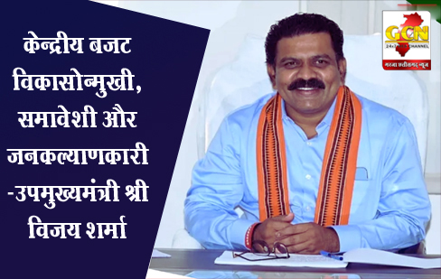 केन्द्रीय बजट विकासोन्मुखी, समावेशी और जनकल्याणकारी -उपमुख्यमंत्री श्री विजय शर्मा केन्द्रीय बजट विकासोन्मुखी, समावेशी और जनकल्याणकारी -उपमुख्यमंत्री श्री विजय शर्मा