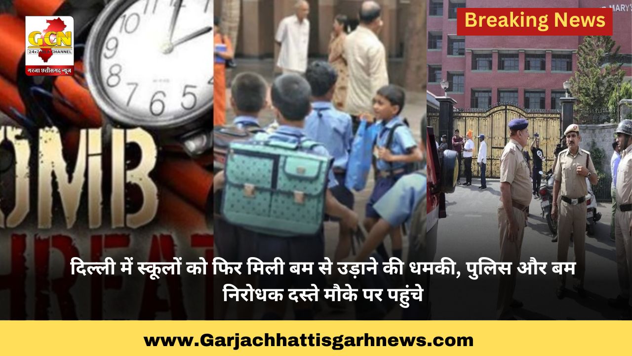 दिल्ली में स्कूलों को फिर मिली बम से उड़ाने की धमकी, पुलिस और बम निरोधक दस्ते मौके पर पहुंचे दिल्ली में स्कूलों को फिर मिली बम से उड़ाने की धमकी, पुलिस और बम निरोधक दस्ते मौके पर पहुंचे