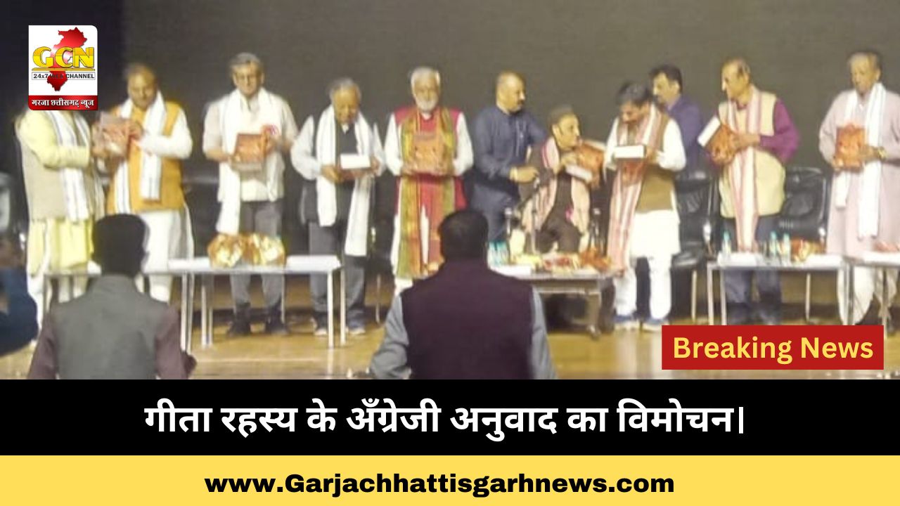 गीता रहस्य के अँग्रेजी अनुवाद का विमोचन। 