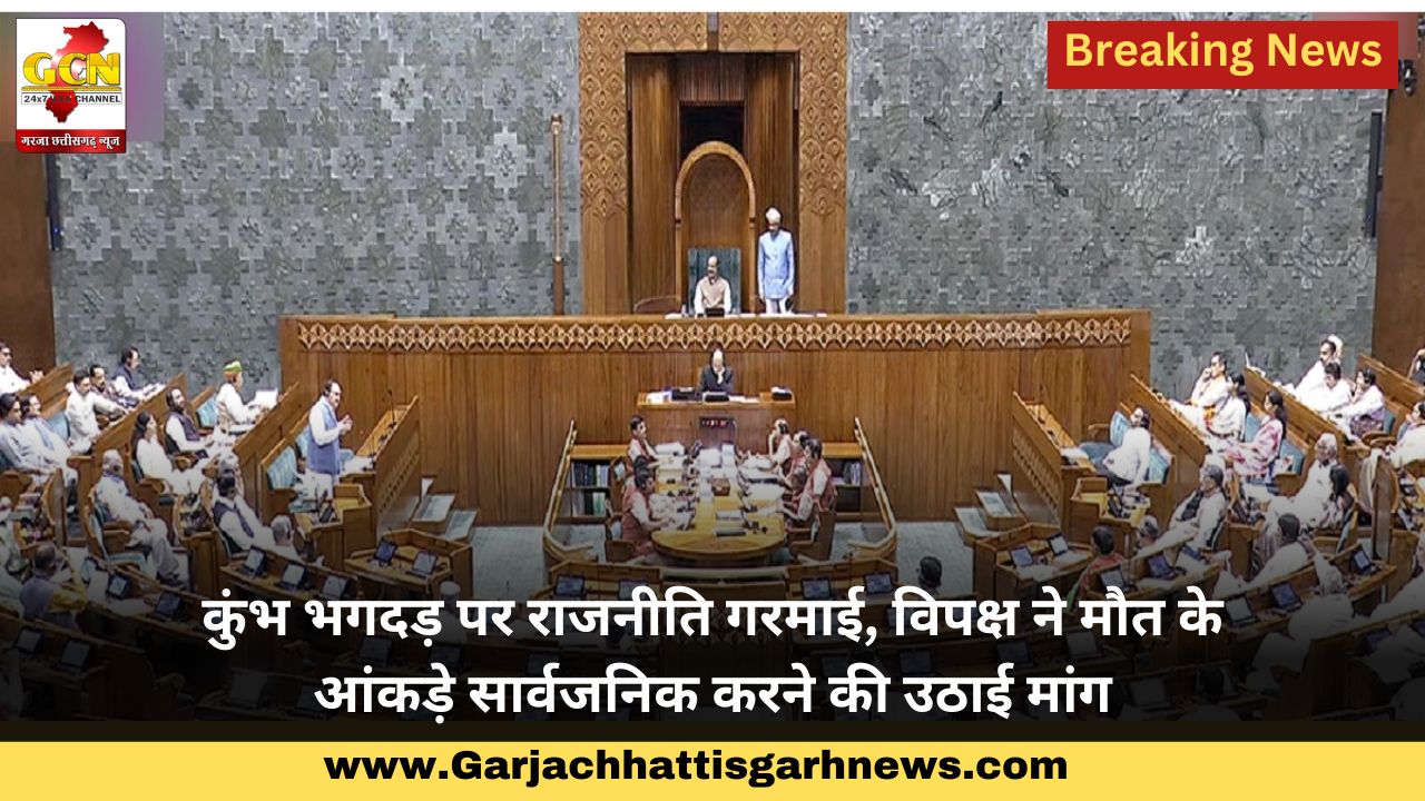 कुंभ भगदड़ पर राजनीति गरमाई, विपक्ष ने मौत के आंकड़े सार्वजनिक करने की उठाई मांग कुंभ भगदड़ पर राजनीति गरमाई, विपक्ष ने मौत के आंकड़े सार्वजनिक करने की उठाई मांग