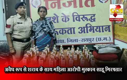 अवैध रूप से शराब के साथ महिला आरोपी मुस्कान साहू गिरफ्तार अवैध रूप से शराब के साथ महिला आरोपी मुस्कान साहू गिरफ्तार