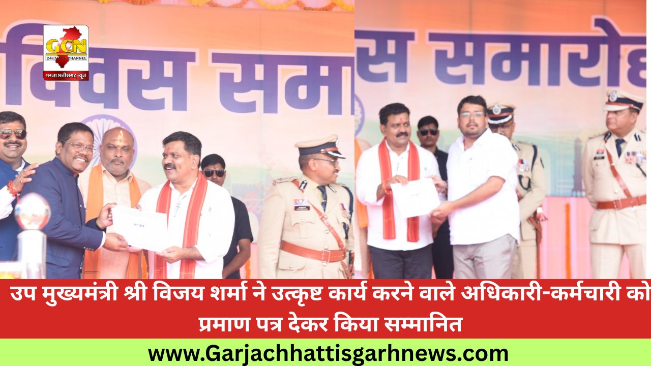 उप मुख्यमंत्री श्री विजय शर्मा ने उत्कृष्ट कार्य करने वाले अधिकारी-कर्मचारी को प्रमाण पत्र देकर किया सम्मानित उप मुख्यमंत्री श्री विजय शर्मा ने उत्कृष्ट कार्य करने वाले अधिकारी-कर्मचारी को प्रमाण पत्र देकर किया सम्मानित