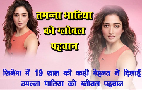 सिनेमा में 19 साल की कड़ी मेहनत ने दिलाई तमन्ना भाटिया को ग्लोबल पहचान