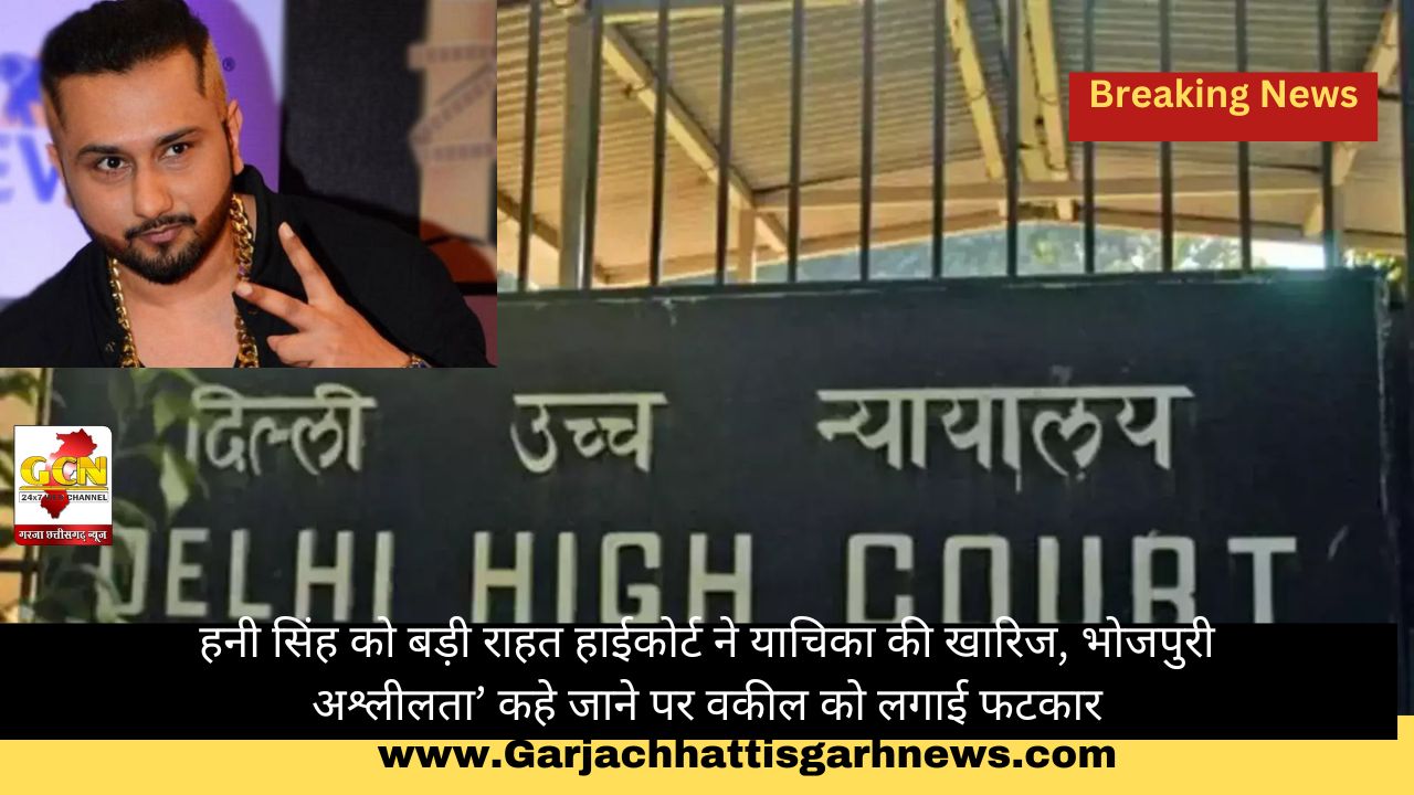 हनी सिंह को बड़ी राहत, हाईकोर्ट ने याचिका की खारिज, भोजपुरी अश्लीलता’ कहे जाने पर वकील को लगाई फटकार