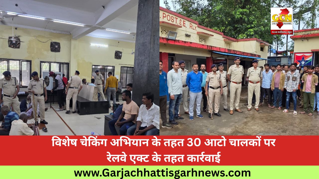 विशेष चेकिंग अभियान के तहत 30 आटो चालकों पर रेलवे एक्ट के तहत कार्रवाई विशेष चेकिंग अभियान के तहत 30 आटो चालकों पर रेलवे एक्ट के तहत कार्रवाई