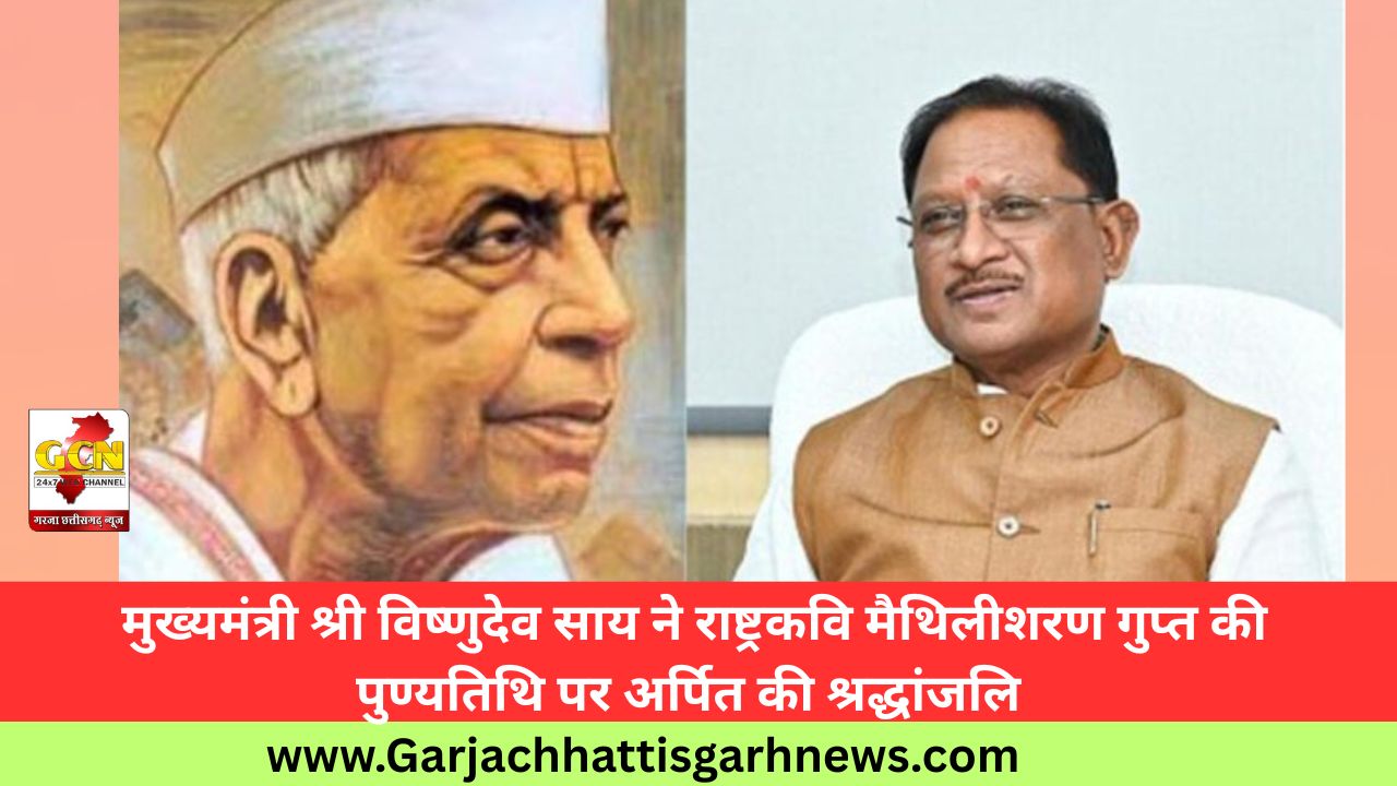  मुख्यमंत्री श्री विष्णुदेव साय ने राष्ट्रकवि मैथिलीशरण गुप्त की पुण्यतिथि पर अर्पित की श्रद्धांजलि