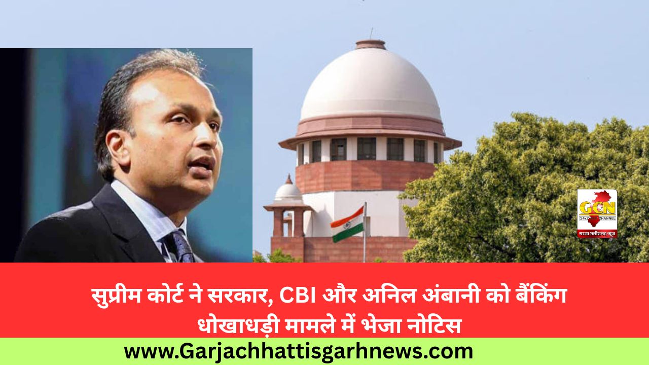 सुप्रीम कोर्ट ने सरकार, CBI और अनिल अंबानी को बैंकिंग धोखाधड़ी मामले में भेजा नोटिस सुप्रीम कोर्ट ने सरकार, CBI और अनिल अंबानी को बैंकिंग धोखाधड़ी मामले में भेजा नोटिस