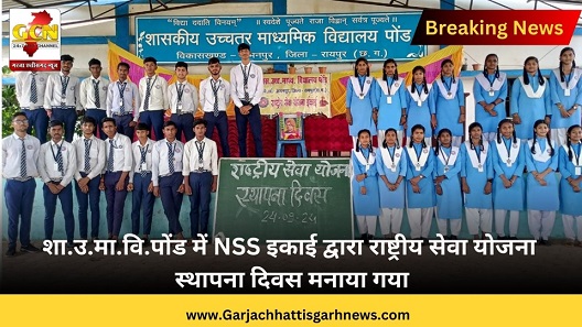 शा.उ.मा.वि.पोंड में NSS इकाई द्वारा राष्ट्रीय सेवा योजना स्थापना दिवस मनाया गया शा.उ.मा.वि.पोंड में NSS इकाई द्वारा राष्ट्रीय सेवा योजना स्थापना दिवस मनाया गया