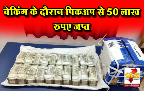 चेकिंग के दौरान पिकअप से 50 लाख रुपए जप्त चेकिंग के दौरान पिकअप से 50 लाख रुपए जप्त
