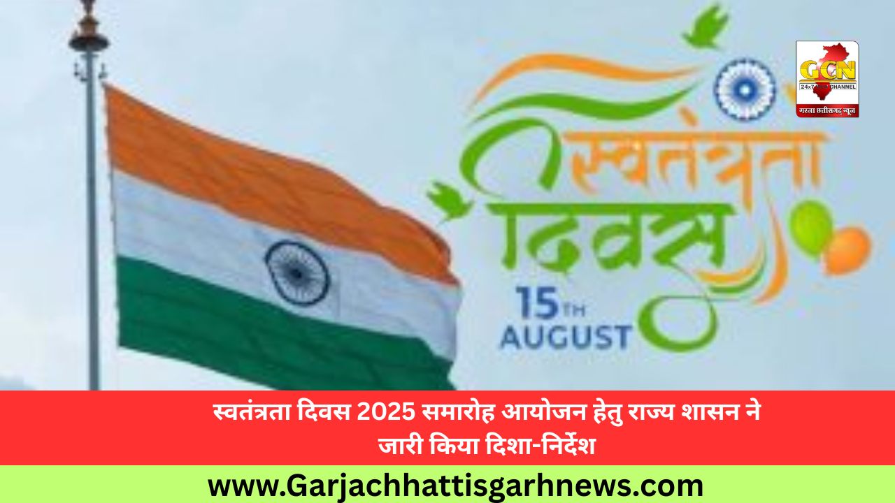 स्वतंत्रता दिवस 2025 समारोह आयोजन हेतु राज्य शासन ने जारी किया दिशा-निर्देश