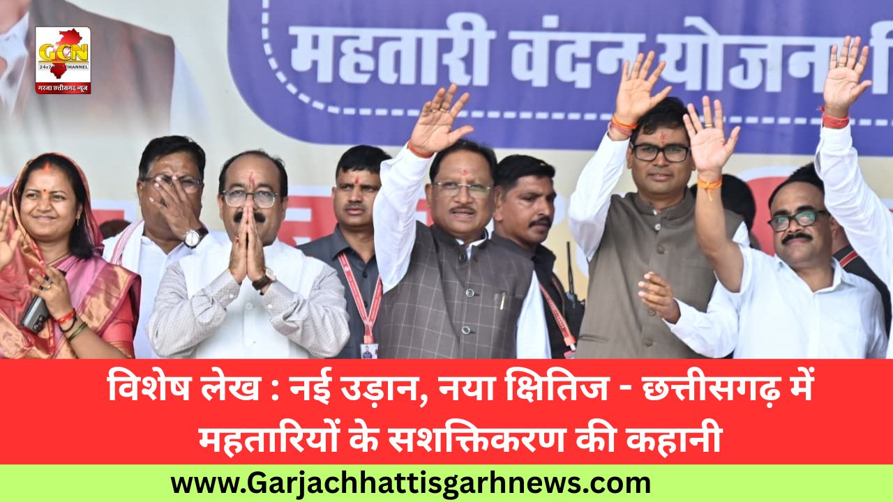 विशेष लेख : नई उड़ान, नया क्षितिज - छत्तीसगढ़ में महतारियों के सशक्तिकरण की कहानी