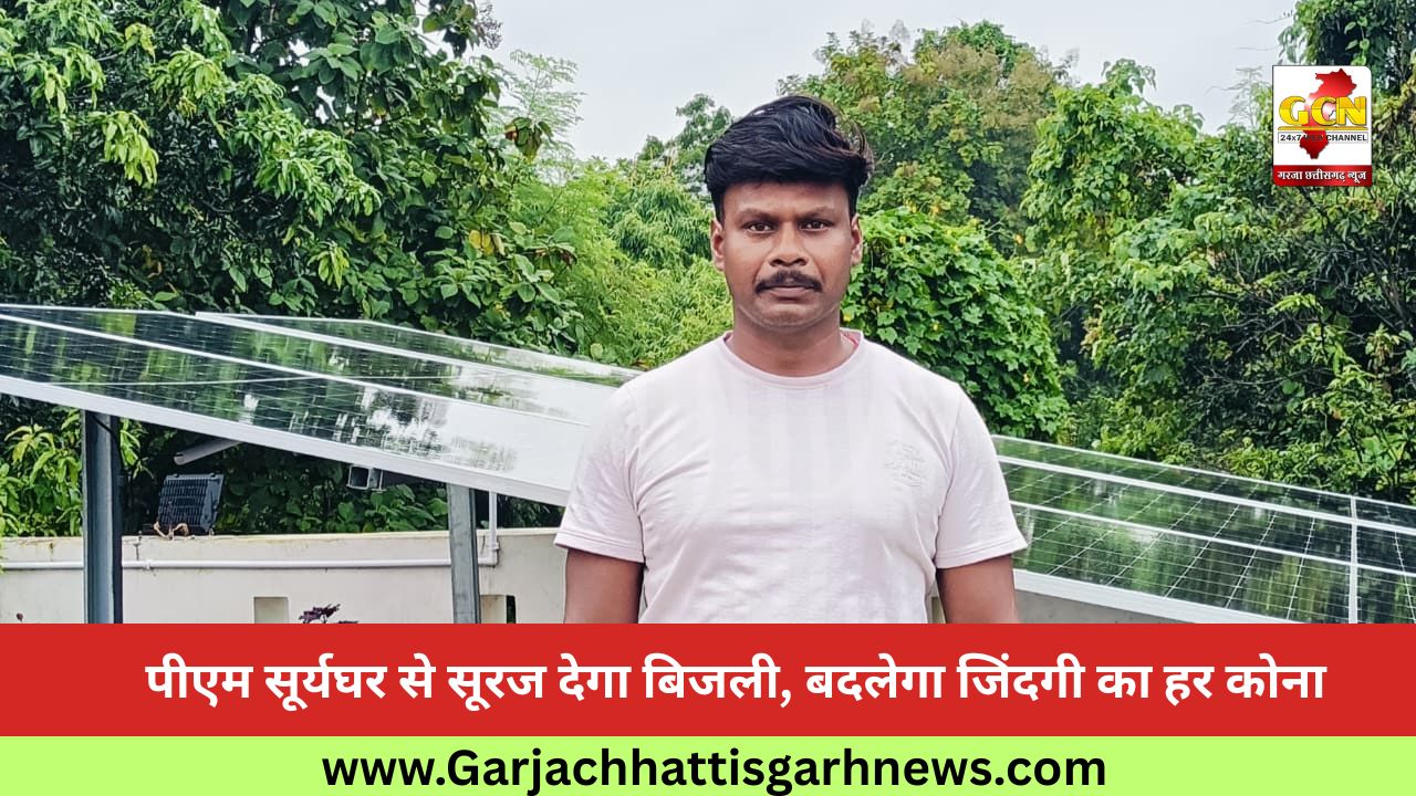पीएम सूर्यघर से सूरज देगा बिजली, बदलेगा जिंदगी का हर कोना