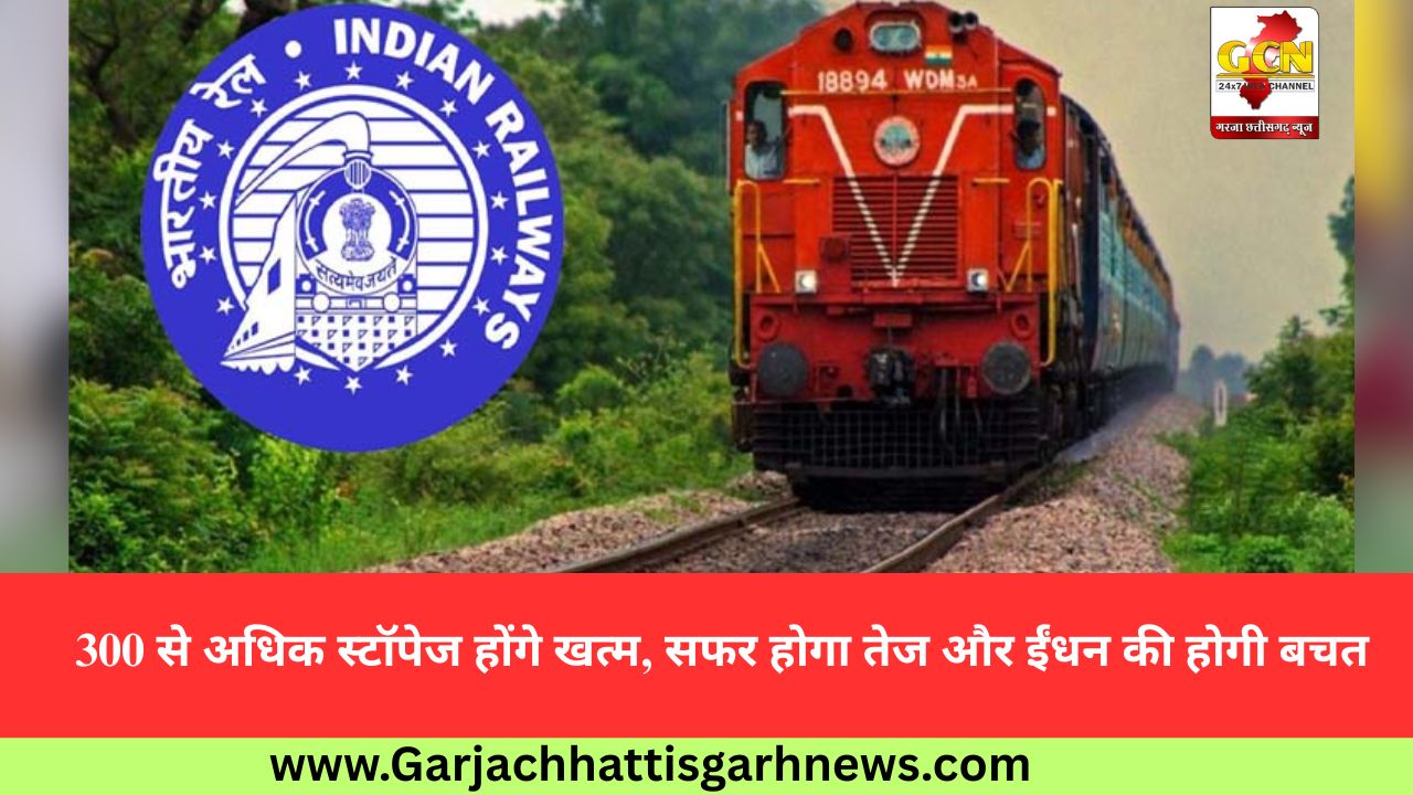 300 से अधिक स्टॉपेज होंगे खत्म, सफर होगा तेज और ईंधन की होगी बचत 300 से अधिक स्टॉपेज होंगे खत्म, सफर होगा तेज और ईंधन की होगी बचत
