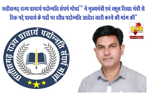छत्तीसगढ़ राज्य प्राचार्य पदोन्नति संघर्ष मोर्चा छत्तीसगढ़ राज्य प्राचार्य पदोन्नति संघर्ष मोर्चा