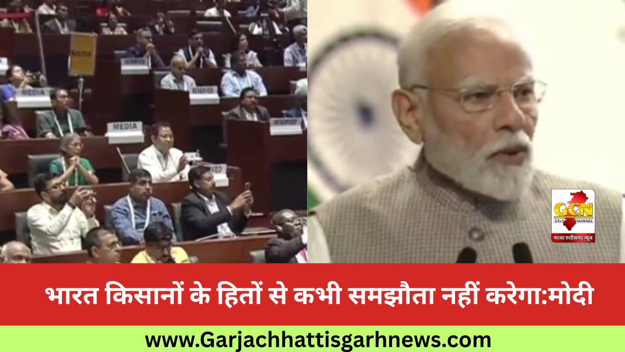 भारत किसानों के हितों से कभी समझौता नहीं करेगा:मोदी भारत किसानों के हितों से कभी समझौता नहीं करेगा:मोदी