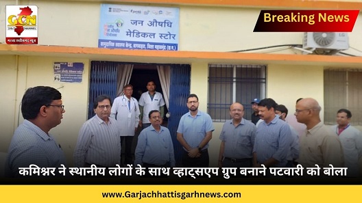 कमिश्नर ने स्थानीय लोगों के साथ व्हाट्सएप ग्रुप बनाने पटवारी को बोला कमिश्नर ने स्थानीय लोगों के साथ व्हाट्सएप ग्रुप बनाने पटवारी को बोला