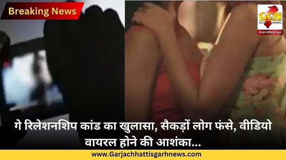 गे रिलेशनशिप कांड का खुलासा, सैकड़ों लोग फंसे, वीडियो वायरल होने की आशंका... गे रिलेशनशिप कांड का खुलासा, सैकड़ों लोग फंसे, वीडियो वायरल होने की आशंका...