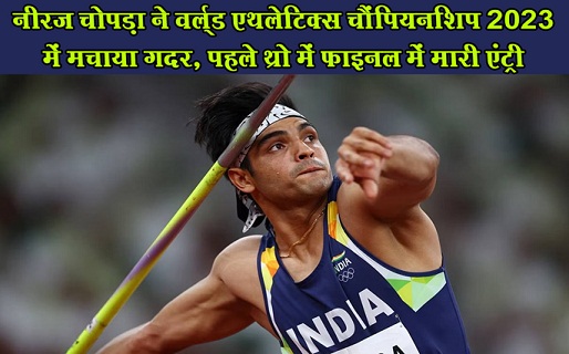 नीरज चोपड़ा ने वर्ल्ड एथलेटिक्स चैंपियनशिप 2023 में मचाया गदर, पहले थ्रो में फाइनल में मारी एंट्री