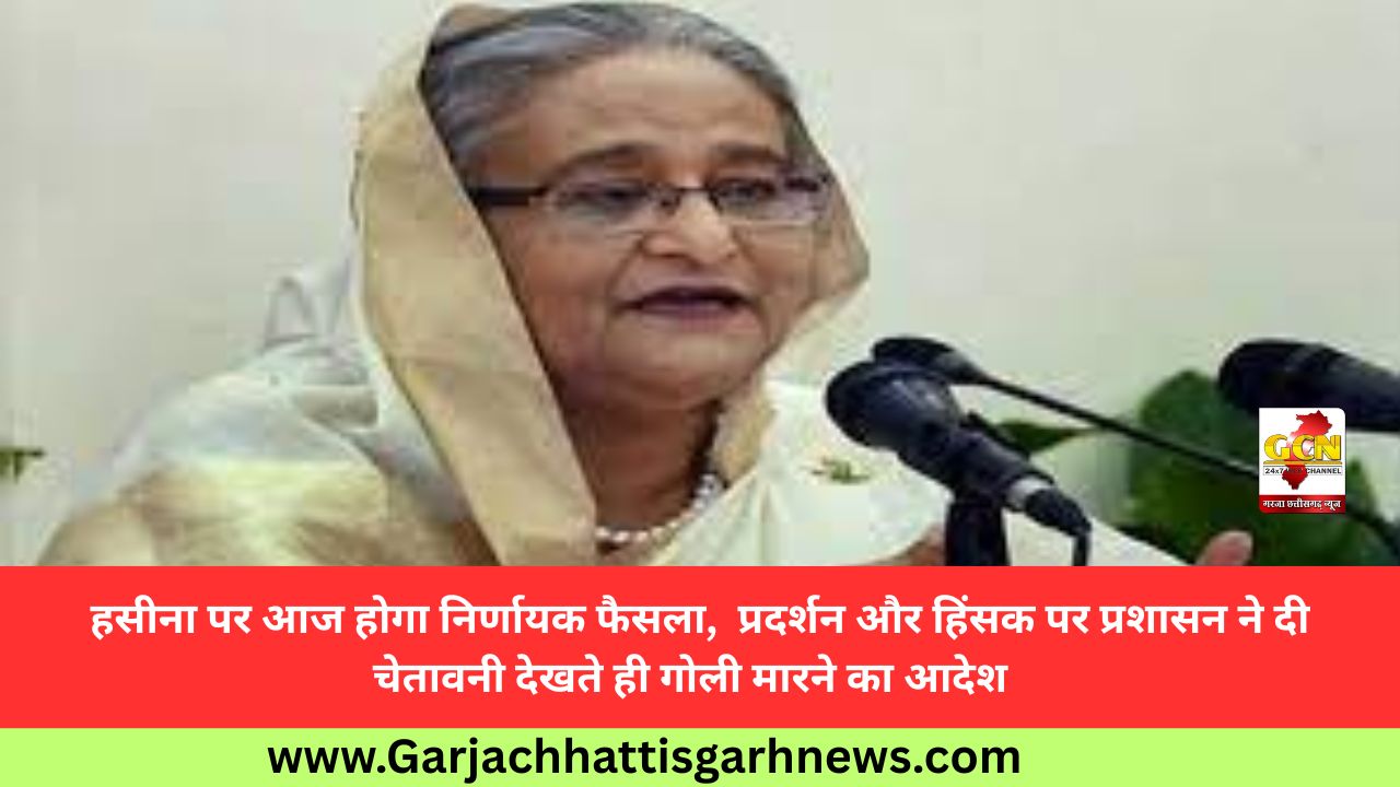 हसीना पर आज होगा निर्णायक फैसला,  प्रदर्शन और हिंसक पर प्रशासन ने दी चेतावनी देखते ही गोली मारने का आदेश  