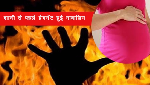 शादी से पहले प्रेगनेंट हुई नाबालिग, मां और भाई ने किया आग के हवाले शादी से पहले प्रेगनेंट हुई नाबालिग, मां और भाई ने किया आग के हवाले
