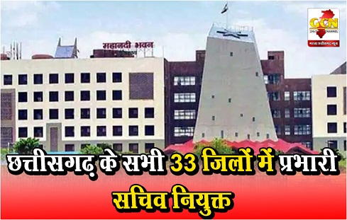 छत्तीसगढ़ के सभी 33 जिलों में प्रभारी सचिव नियुक्त छत्तीसगढ़ के सभी 33 जिलों में प्रभारी सचिव नियुक्त