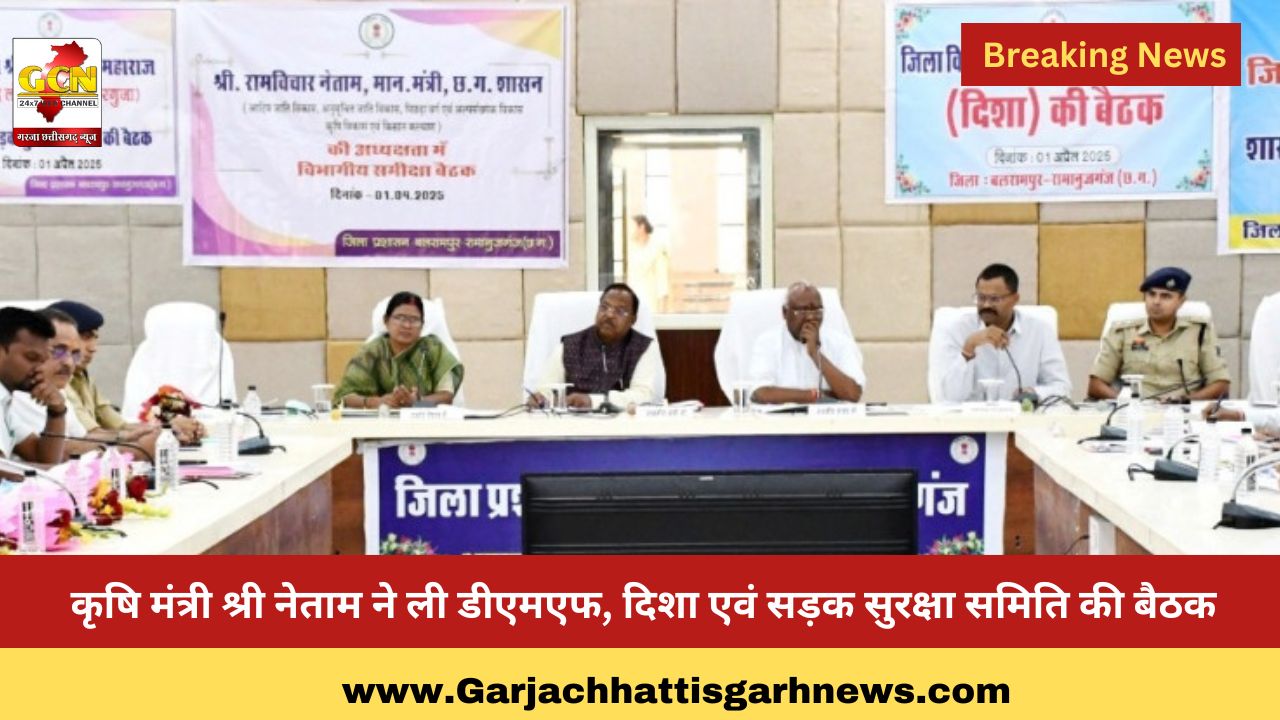 कृषि मंत्री श्री नेताम ने ली डीएमएफ, दिशा एवं सड़क सुरक्षा समिति की बैठक कृषि मंत्री श्री नेताम ने ली डीएमएफ, दिशा एवं सड़क सुरक्षा समिति की बैठक