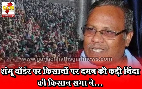 शंभू बॉर्डर पर किसानों पर दमन की कड़ी निंदा की किसान सभा ने... शंभू बॉर्डर पर किसानों पर दमन की कड़ी निंदा की किसान सभा ने...