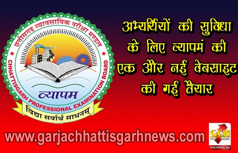 अभ्यर्थियों की सुविधा के लिए व्यापमं की एक और नई वेबसाइट की गई तैयार अभ्यर्थियों की सुविधा के लिए व्यापमं की एक और नई वेबसाइट की गई तैयार