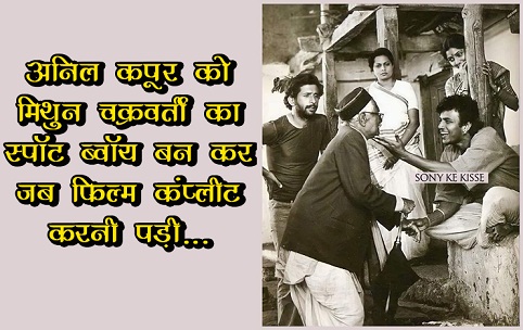 अनिल कपूर को मिथुन चक्रवर्ती का स्पॉट ब्वॉय बन कर जब फ़िल्म कंप्लीट करनी पड़ी...