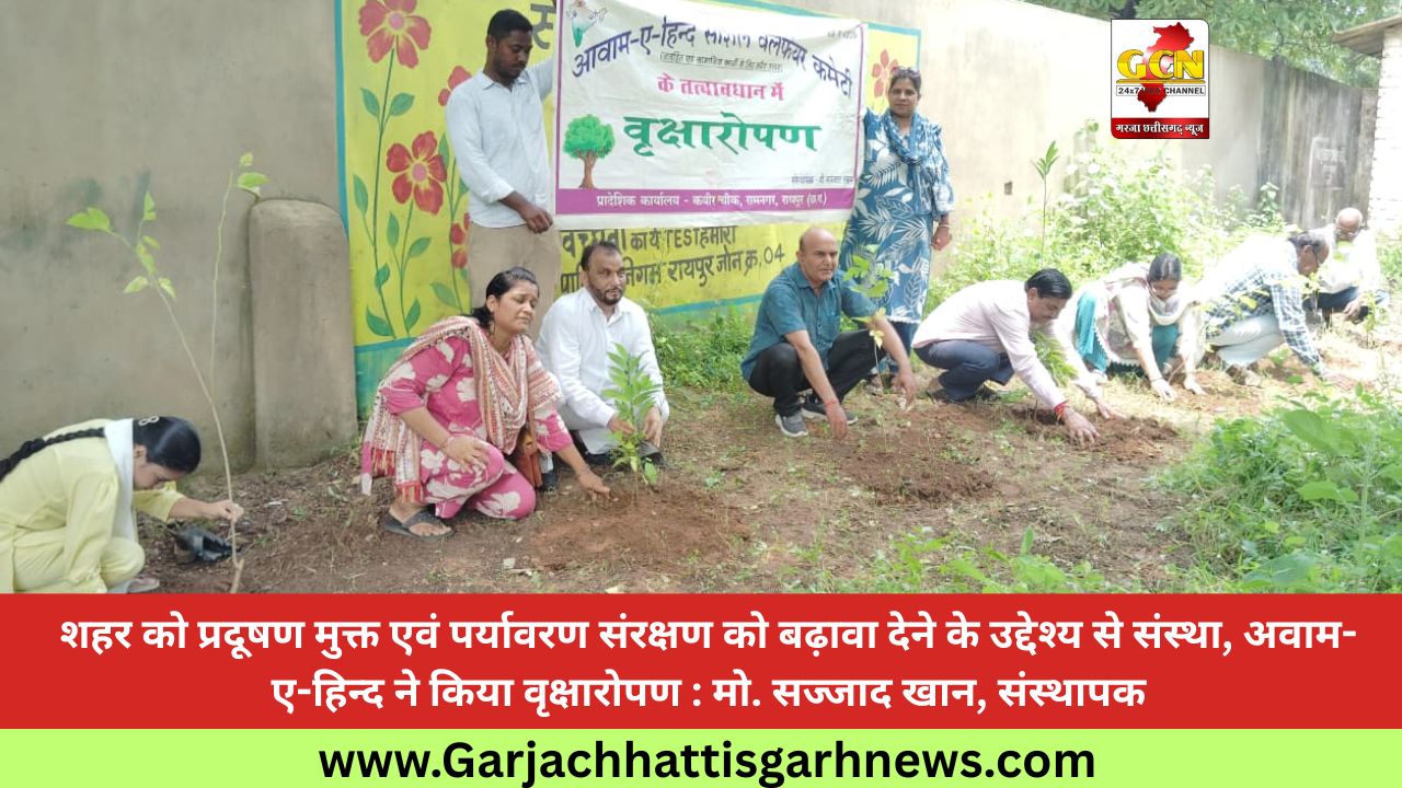 शहर को प्रदूषण मुक्त एवं पर्यावरण संरक्षण को बढ़ावा देने के उद्देश्य से संस्था, अवाम-ए-हिन्द ने किया वृक्षारोपण : मो. सज्जाद खान, संस्थापक शहर को प्रदूषण मुक्त एवं पर्यावरण संरक्षण को बढ़ावा देने के उद्देश्य से संस्था, अवाम-ए-हिन्द ने किया वृक्षारोपण : मो. सज्जाद खान, संस्थापक