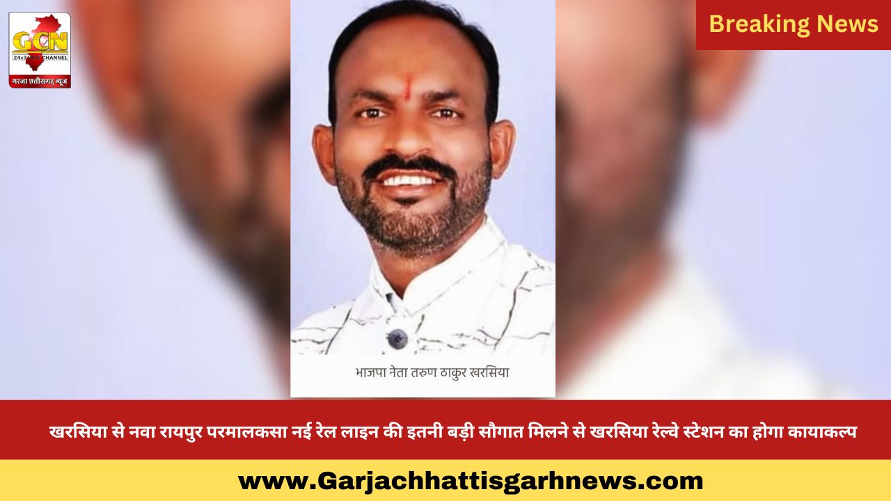 खरसिया से नवा रायपुर परमालकसा नई रेल लाइन की इतनी बड़ी सौगात मिलने से खरसिया रेल्वे स्टेशन का होगा कायाकल्प खरसिया से नवा रायपुर परमालकसा नई रेल लाइन की इतनी बड़ी सौगात मिलने से खरसिया रेल्वे स्टेशन का होगा कायाकल्प