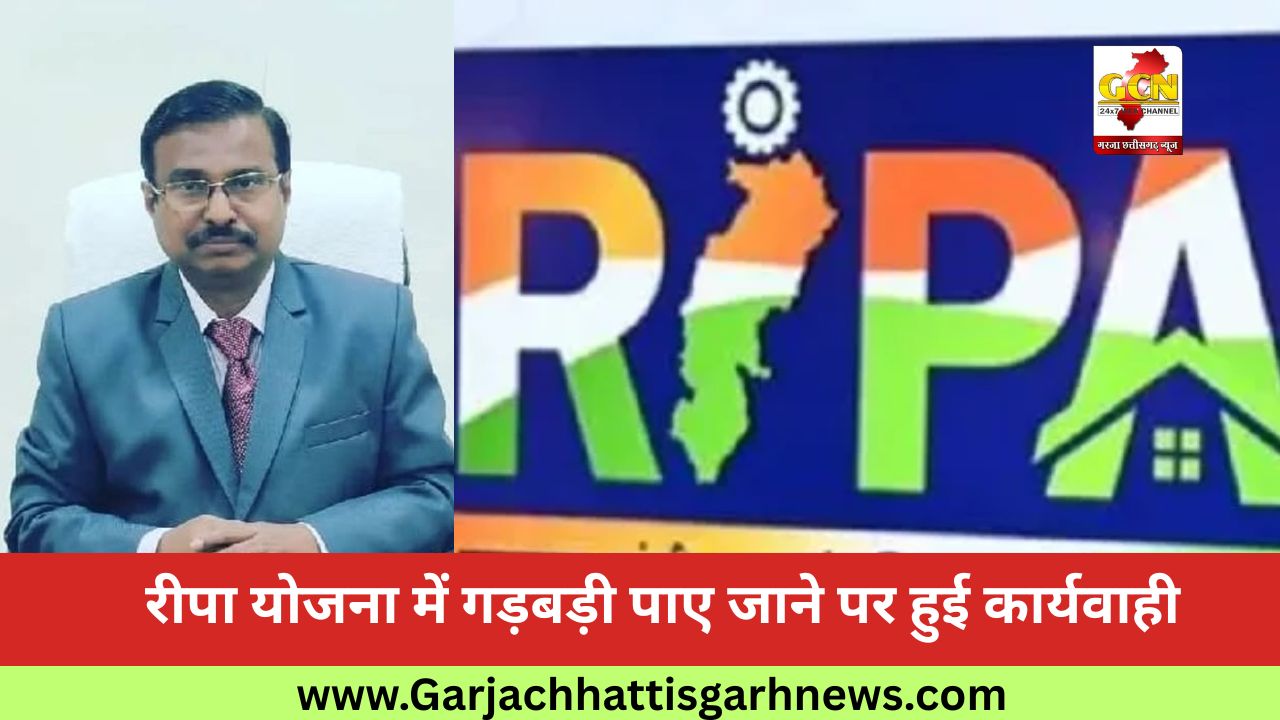 रीपा योजना में गड़बड़ी पाए जाने पर हुई कार्यवाही रीपा योजना में गड़बड़ी पाए जाने पर हुई कार्यवाही