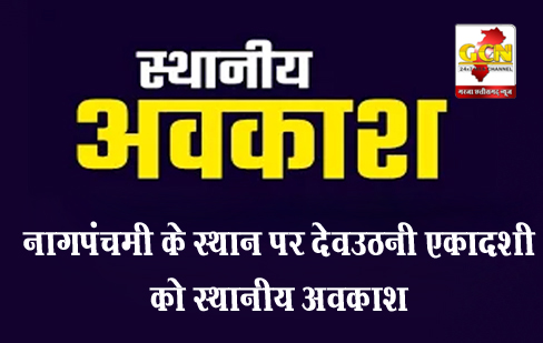 नागपंचमी के स्थान पर देवउठनी एकादशी को स्थानीय अवकाश नागपंचमी के स्थान पर देवउठनी एकादशी को स्थानीय अवकाश