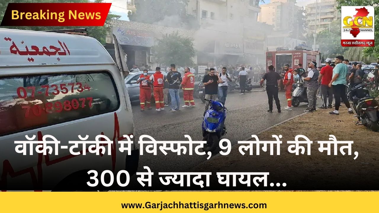 वॉकी-टॉकी में विस्फोट, 9 लोगों की मौत, 300 से ज्यादा घायल... वॉकी-टॉकी में विस्फोट, 9 लोगों की मौत, 300 से ज्यादा घायल...