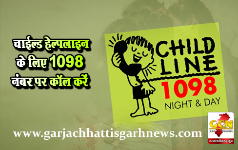 चाईल्ड हेल्पलाइन के लिए 1098 नंबर पर कॉल करें