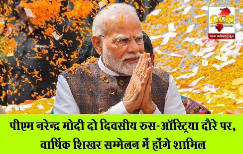 पीएम नरेन्द्र मोदी दो दिवसीय रुस-ऑस्ट्रिया दौरे पर, वार्षिक शिखर सम्मेलन में होंगे शामिल