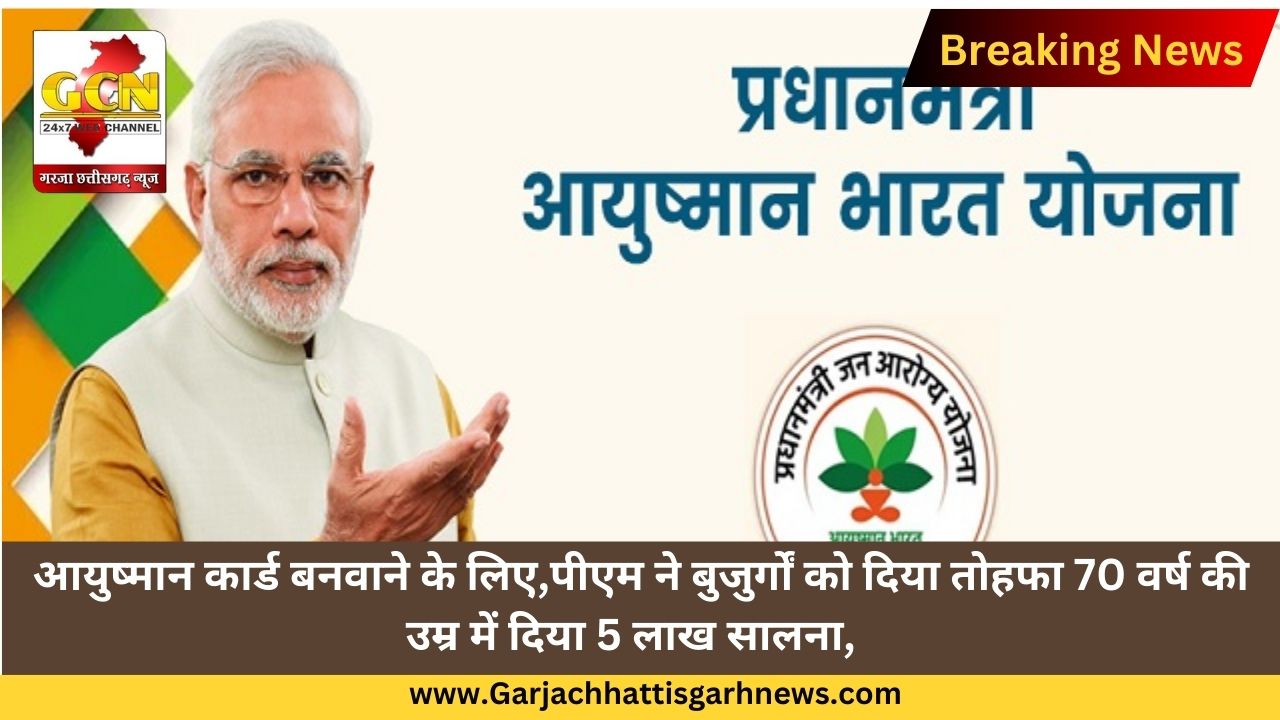 आयुष्मान कार्ड बनवाने के लिए पीएम ने बुजुर्गों को दिया तोहफा, 70 साल की उम्र में मिलेंगे 5 लाख रुपये