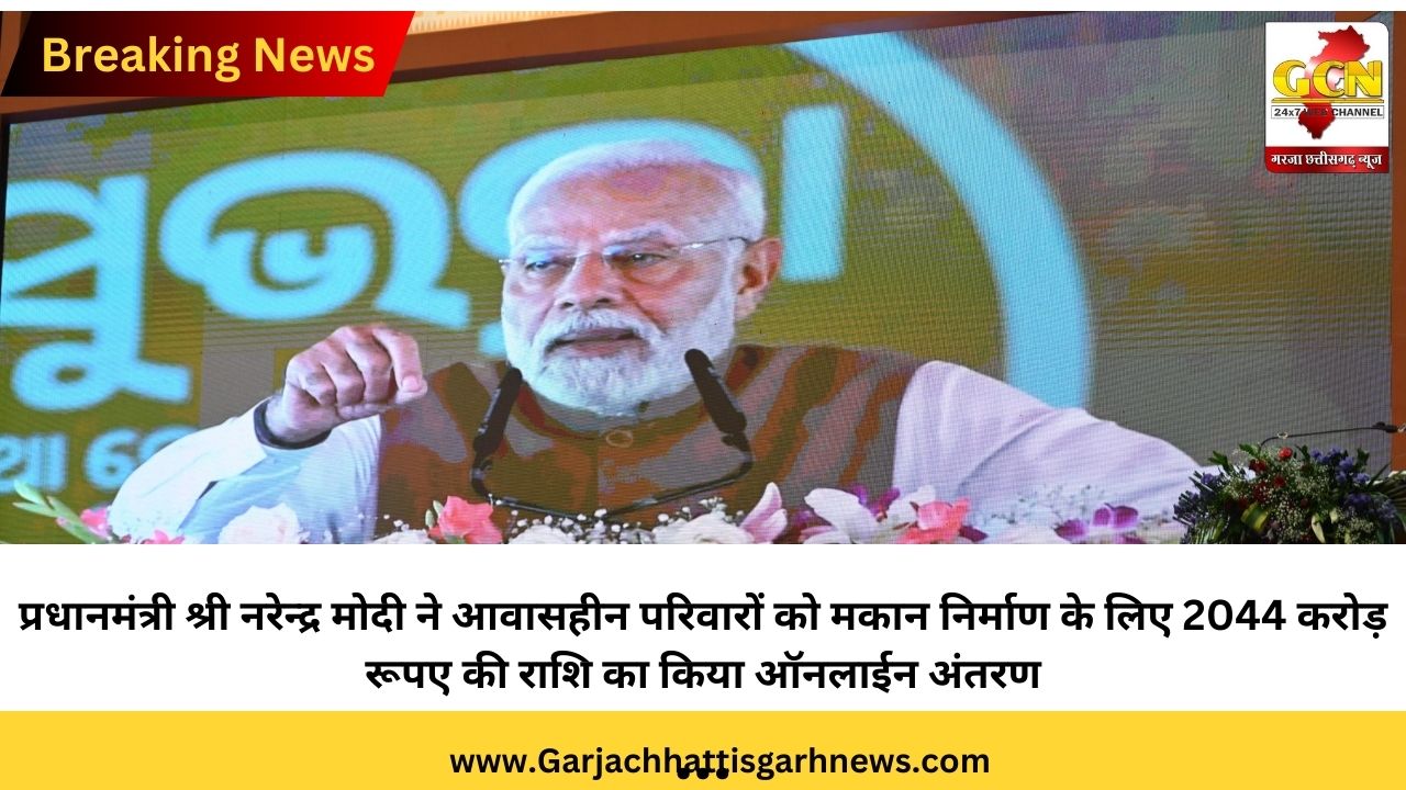 प्रधानमंत्री श्री नरेन्द्र मोदी ने आवासहीन परिवारों को मकान निर्माण के लिए 2044 करोड़ रूपए की राशि का किया ऑनलाईन अंतरण