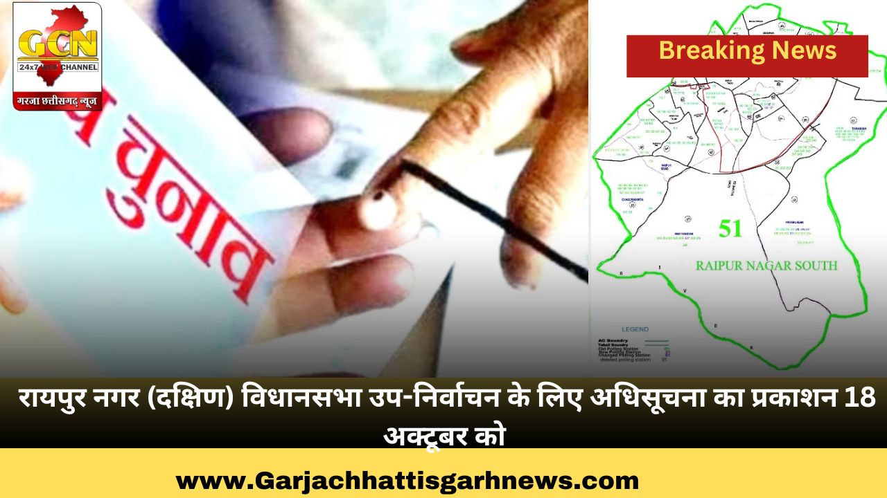 रायपुर नगर (दक्षिण) विधानसभा उप-निर्वाचन के लिए अधिसूचना का प्रकाशन 18 अक्टूबर को