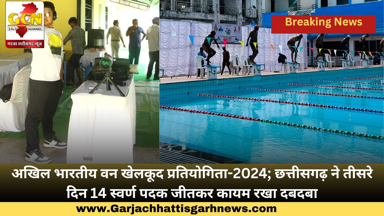 अखिल भारतीय वन खेलकूद प्रतियोगिता-2024; छत्तीसगढ़ ने तीसरे दिन 14 स्वर्ण पदक जीतकर कायम रखा दबदबा