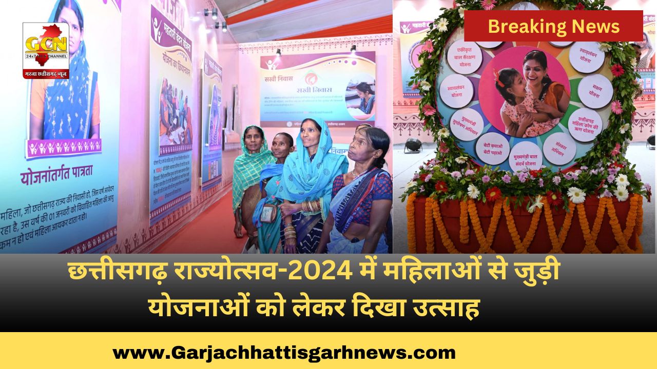 छत्तीसगढ़ राज्योत्सव-2024 में महिलाओं से जुड़ी योजनाओं को लेकर दिखा उत्साह